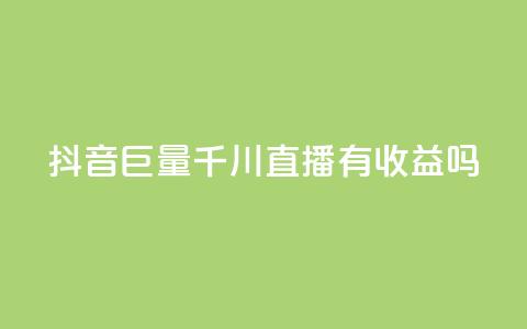 抖音巨量千川直播有收益吗,qq免费名片点赞app - qq空间快速秒赞下单 qq总浏览量能看见里面的人吗  第1张