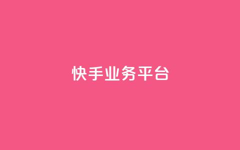 快手业务平台,qq空间点赞 - 拼多多互助平台 拼多多破解版所有的都O元  第1张