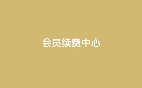 qq会员续费中心,全网下单业务最便宜的平台 - 拼多多如何卖助力 pdd助力网站免费 第1张 qq会员续费中心,全网下单业务最便宜的平台 - 拼多多如何卖助力 pdd助力网站免费 第1张