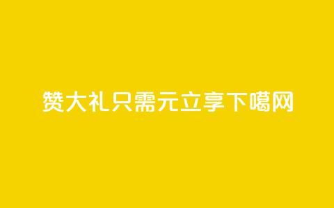 200赞大礼,KS1只需1元立享 第1张 200赞大礼,KS1只需1元立享 第1张
