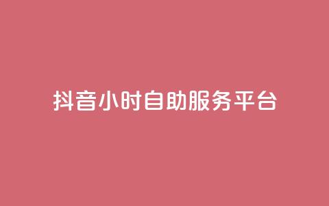 抖音24小时自助服务平台,vip会员货源批发网站 - 免费涨赞下载软件 qq超级会员价格表 第1张 抖音24小时自助服务平台,vip会员货源批发网站 - 免费涨赞下载软件 qq超级会员价格表 第1张