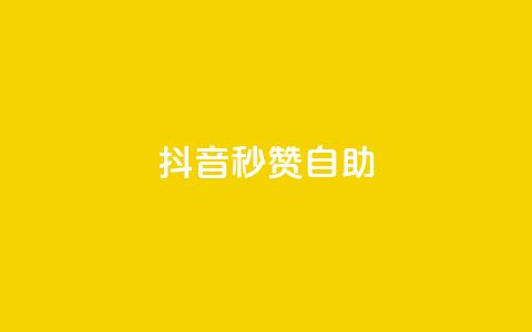 抖音秒赞自助,qq超级会员代充网站 - 抖音卡盟全网最低价稳定卡盟 空间说说赞领取 第1张 抖音秒赞自助,qq超级会员代充网站 - 抖音卡盟全网最低价稳定卡盟 空间说说赞领取 第1张