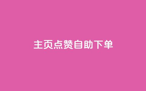 qq主页点赞自助下单 - QQ主页点赞自助下单服务。 第1张 qq主页点赞自助下单 - QQ主页点赞自助下单服务。 第1张