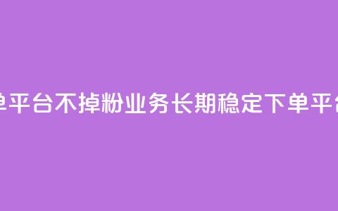 KS业务下单平台不掉粉(KS业务长期稳定下单平台) 第1张 KS业务下单平台不掉粉(KS业务长期稳定下单平台) 第1张