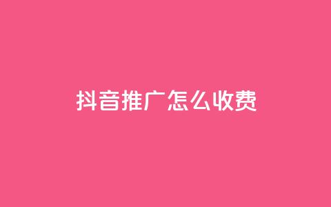 抖音推广怎么收费,QQ业务网24小时自助下单免费 - 拼多多转盘助力网站 拼多多免费助力群500人  第1张
