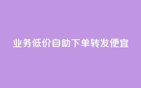 dy业务低价自助下单转发便宜,抖音点赞最火最高句子 - QQ空间动态访问不算访客 云商城自助下单最便宜平台 第1张 dy业务低价自助下单转发便宜,抖音点赞最火最高句子 - QQ空间动态访问不算访客 云商城自助下单最便宜平台 第1张