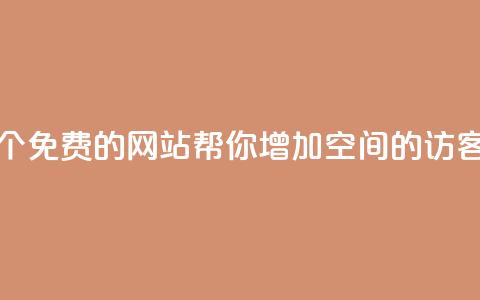 20个免费的网站	，帮你增加qq空间的访客  第1张