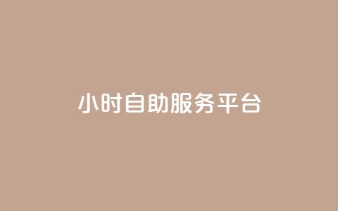 ks24小时自助服务平台,抖音全网老马最低价下单平台 - 拼多多自动下单脚本 拼多多700集齐元宝能提现吗  第1张