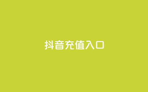 抖音100充值入口,自助卡盟下单平台 - 自助下单平台 1分10万赞QQ 第1张 抖音100充值入口,自助卡盟下单平台 - 自助下单平台 1分10万赞QQ 第1张
