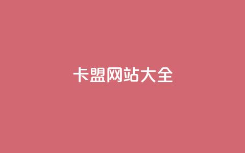 卡盟网站大全 - 全面解析各类卡盟网站推荐与优势！  第1张