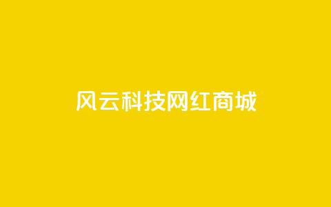 风云科技网红商城,qq发表说说浏览人数怎么看 - 免费业务自助下单网站qq空间浏览 qq互赞助手2024最新版 第1张 风云科技网红商城,qq发表说说浏览人数怎么看 - 免费业务自助下单网站qq空间浏览 qq互赞助手2024最新版 第1张