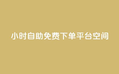 24小时自助免费下单平台qq空间 - 24小时免费自助下单平台全新上线!  第1张