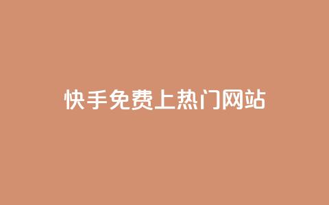 快手免费上热门网站,网站刷访问在线 - 1元涨100粉 评论人气互动软件 第1张 快手免费上热门网站,网站刷访问在线 - 1元涨100粉 评论人气互动软件 第1张