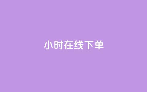 dy24小时在线下单,dy自助下单卡盟 - 每天qq免费领10000赞 卡盟一手货源网站手游 第1张 dy24小时在线下单,dy自助下单卡盟 - 每天qq免费领10000赞 卡盟一手货源网站手游 第1张