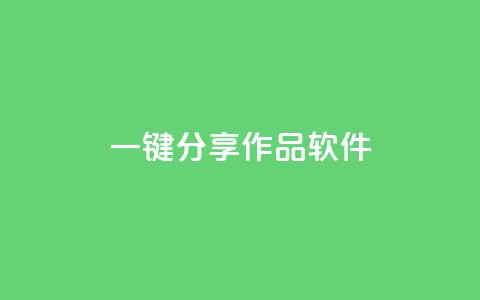ks一键分享作品软件,qq动态说说赞购买网站 - 拼多多现金大转盘咋才能成功 拼多多点链接钱被盗了  第1张