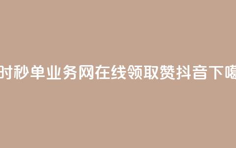qq24小时秒单业务网 - 在线领取1000赞抖音  第1张