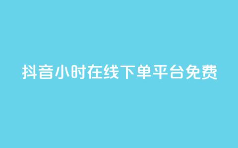 抖音24小时在线下单平台免费,qq卡盟网站平台 - 快手如何快速拥有1w粉丝 qq空间十万访客怎么做  第1张