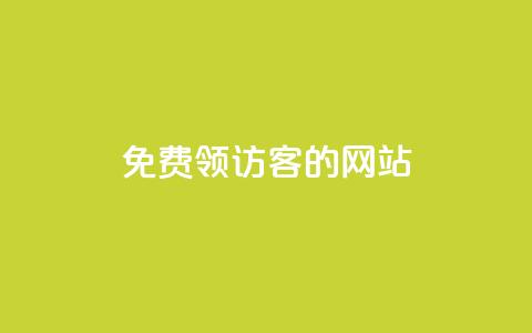 免费领访客的qq网站,qq点赞业务 - 抖音24小时自助服务 刷qq空间访客量1000  第1张