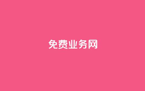 ks免费业务网,QQ空间说说转发自助下单 - QQ卖vip网 QQ互赞群2024 第1张 ks免费业务网,QQ空间说说转发自助下单 - QQ卖vip网 QQ互赞群2024 第1张