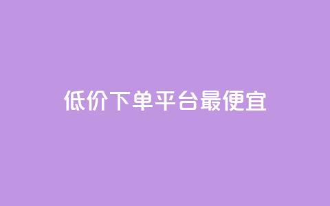 dy低价下单平台最便宜,qq空间说说赞真人点赞最低10 - 拼多多助力网站 拼多多为什么会自己下单发货  第1张