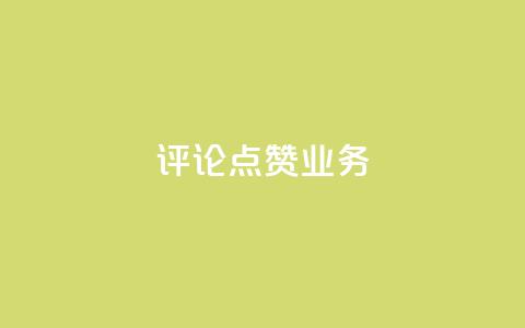 评论点赞业务,快手业务24小时在线下单平台免费 - 卡盟抖音 1元qq空间10万访客  第1张