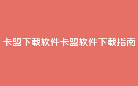 卡盟下载软件(卡盟软件下载指南)  第1张
