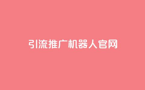 qq引流推广机器人官网,自助下单 - 最专业的平台 qq回赞辅助工具 qq免费空间说说 第1张 qq引流推广机器人官网,自助下单 - 最专业的平台 qq回赞辅助工具 qq免费空间说说 第1张
