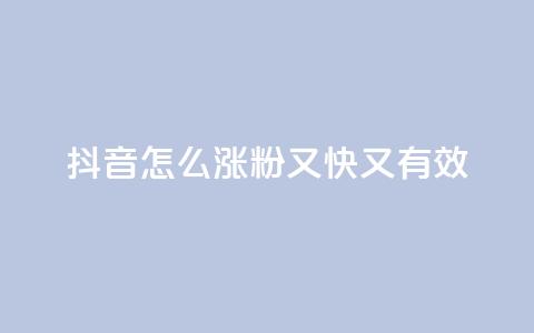 抖音怎么涨粉又快又有效,ks一元自助下单秒到账 - 拼多多砍价下单平台 拼多多现金好友助力有哪几个 第1张 抖音怎么涨粉又快又有效,ks一元自助下单秒到账 - 拼多多砍价下单平台 拼多多现金好友助力有哪几个 第1张