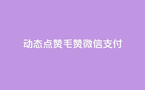 qq动态点赞1毛10000赞微信支付,qq增加访客量软件下载 - 王者荣耀主页刷热度网站 抖音快手24小时自助服务  第1张
