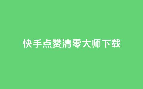 快手点赞清零大师ios下载,qq会员低价卡网 - 拼多多新人助力网站 700元拼多多要多少人  第1张