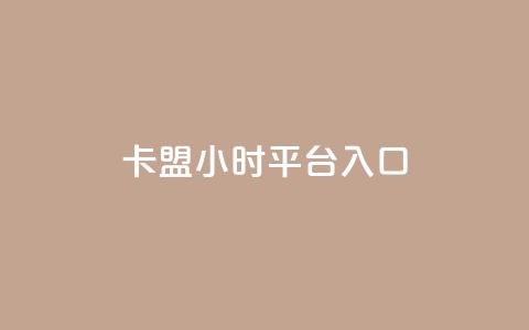 卡盟24小时平台入口,qq会员腾讯充值中心 - 点赞关注app ks业务下单平台最新 第1张 卡盟24小时平台入口,qq会员腾讯充值中心 - 点赞关注app ks业务下单平台最新 第1张