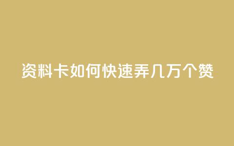 qq资料卡如何快速弄几万个赞,免费资料卡点赞领取网站 - QQ动态自动秒赞 抖音二十四小时点赞自助平台 第1张 qq资料卡如何快速弄几万个赞,免费资料卡点赞领取网站 - QQ动态自动秒赞 抖音二十四小时点赞自助平台 第1张