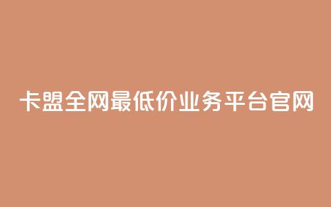 卡盟全网最低价业务平台官网,快手秒赞入口微信支付 - 快手粉丝一百五十万收入多少 快手播放量黑科技软件  第1张