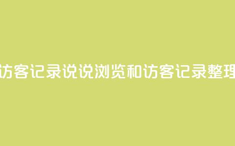 qq说说浏览和访客记录 - qq说说浏览和访客记录整理技巧!  第1张