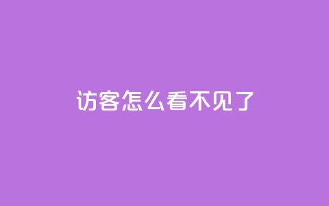 qq访客怎么看不见了 - qq访客消失了，怎么办？~  第1张