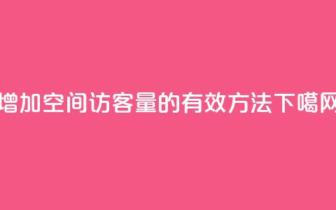 增加QQ空间访客量的有效方法 第1张 增加QQ空间访客量的有效方法 第1张