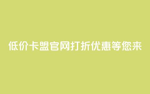 低价卡盟官网:打折优惠等您来! 第1张 低价卡盟官网:打折优惠等您来! 第1张