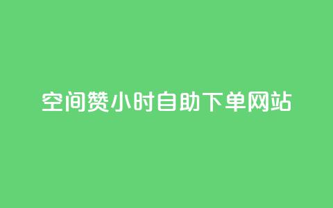 空间赞24小时自助下单网站,QQ小号批发平台 - 刷空间访客人数 cfm科技直装免费  第1张