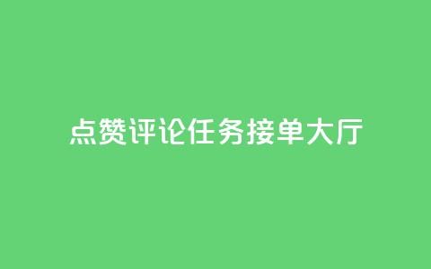 点赞评论任务接单大厅,快手播放量网址 - 24小时全自助下单网站qq 51卡盟官网 第1张 点赞评论任务接单大厅,快手播放量网址 - 24小时全自助下单网站qq 51卡盟官网 第1张