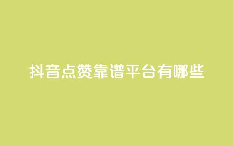 抖音点赞靠谱平台有哪些,QQ空间刷访客量的软件 - qq空间说说赞qq支付 微信卡盟24小时下单平台  第1张