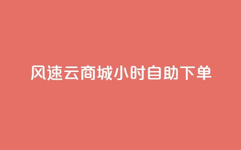风速云商城24小时自助下单,快手作品点赞自助1元100赞 - 网红平台点赞 快手免费一千播放量的网站 第1张 风速云商城24小时自助下单,快手作品点赞自助1元100赞 - 网红平台点赞 快手免费一千播放量的网站 第1张