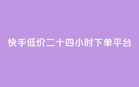 快手低价二十四小时下单平台,全网最低ks下单 - 抖音业务下单24小时便宜 qq刷钻卡盟永久最低价 第1张 快手低价二十四小时下单平台,全网最低ks下单 - 抖音业务下单24小时便宜 qq刷钻卡盟永久最低价 第1张