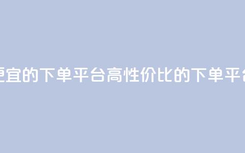 ks便宜的下单平台(高性价比的下单平台)  第1张