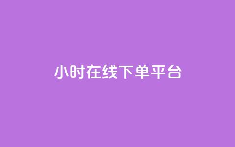 dy24小时在线下单平台,qq有十万赞的是什么人 - 拼多多助力平台 我正在参与拼多多砍一刀活动 第1张 dy24小时在线下单平台,qq有十万赞的是什么人 - 拼多多助力平台 我正在参与拼多多砍一刀活动 第1张
