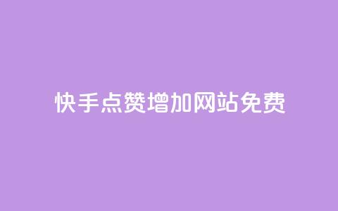 快手点赞增加网站免费 - qq万赞号免费领 第1张 快手点赞增加网站免费 - qq万赞号免费领 第1张