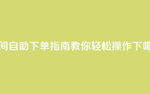 QQ空间自助下单指南教你轻松操作 第1张 QQ空间自助下单指南教你轻松操作 第1张