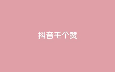 抖音1毛1000个赞,快手24小时在线下单平台免费 - 全网自助下单最便宜 抖音24小时自助点赞下单  第1张