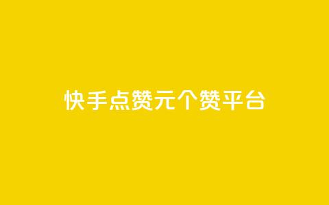 快手点赞1元100个赞平台 - 秒到便宜,空间免费一次软件 超值秒赞服务｜仅需1元即可获得100个快手点赞 免费空间，轻松实现一次性赞助~  第1张