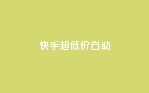 快手超低价自助,今日头条万粉账号一个多少钱 - qq空间赞自助平台 卡盟排行榜  第1张