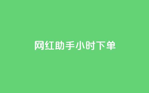 网红助手24小时下单,ks点赞链接最简单方法 - 快手点赞评论自动生成器 ks全天自助下单微信支付  第1张